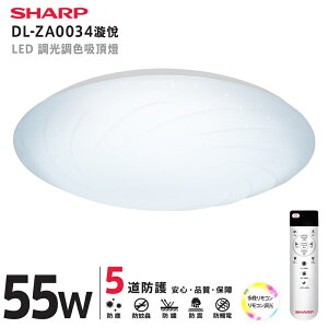 SHARP 夏普 55W LED 高光效調光調色 漩悅吸頂燈 DL-ZA0034 新上市【高雄永興照明】