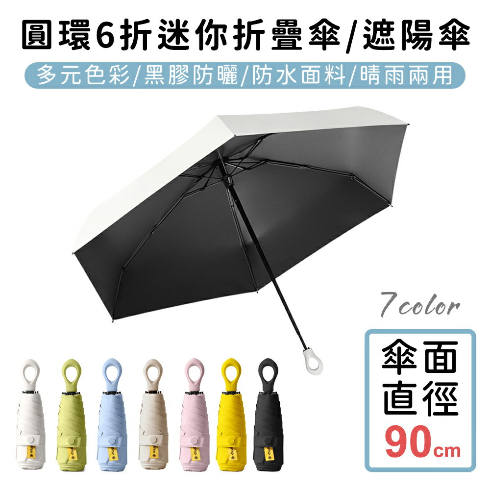 【好拾選物】圓環6折迷你折疊傘/黑膠遮陽傘/防曬/輕量