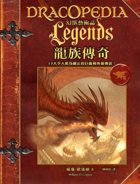 【電子書】幻獸藝術誌：龍族傳奇