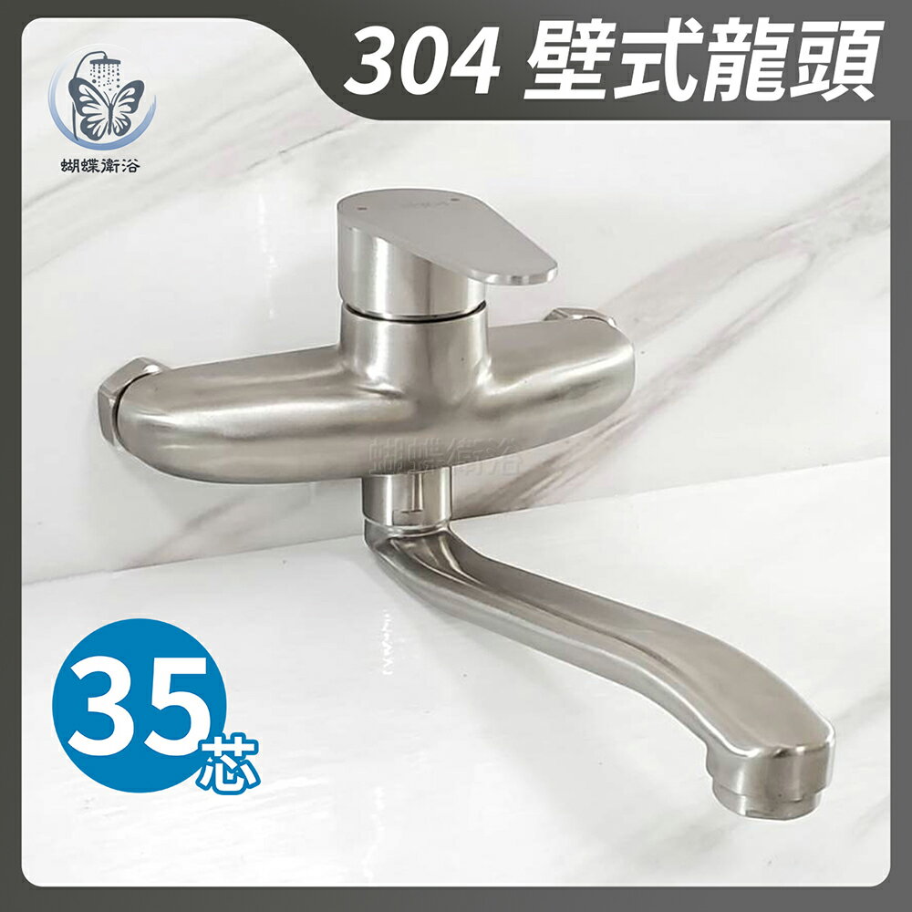 304不鏽鋼【壁式水龍頭】35芯.冷熱混合