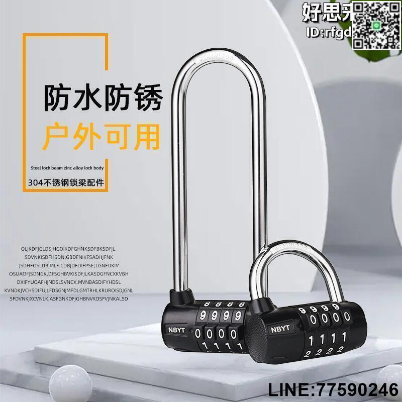 【快樂購】【滿額免運】304不鏽鋼鎖梁防鏽U型密碼鎖防鏽大鐵門倉庫室外花園密碼鎖掛鎖頭