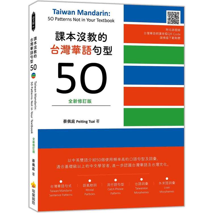 課本沒教的台灣華語句型50全新修訂版 Taiwan Mandarin： 50 Patterns Not in Your Textbook（隨書附名師親錄台灣華語朗讀音檔QR Code） | 拾書所