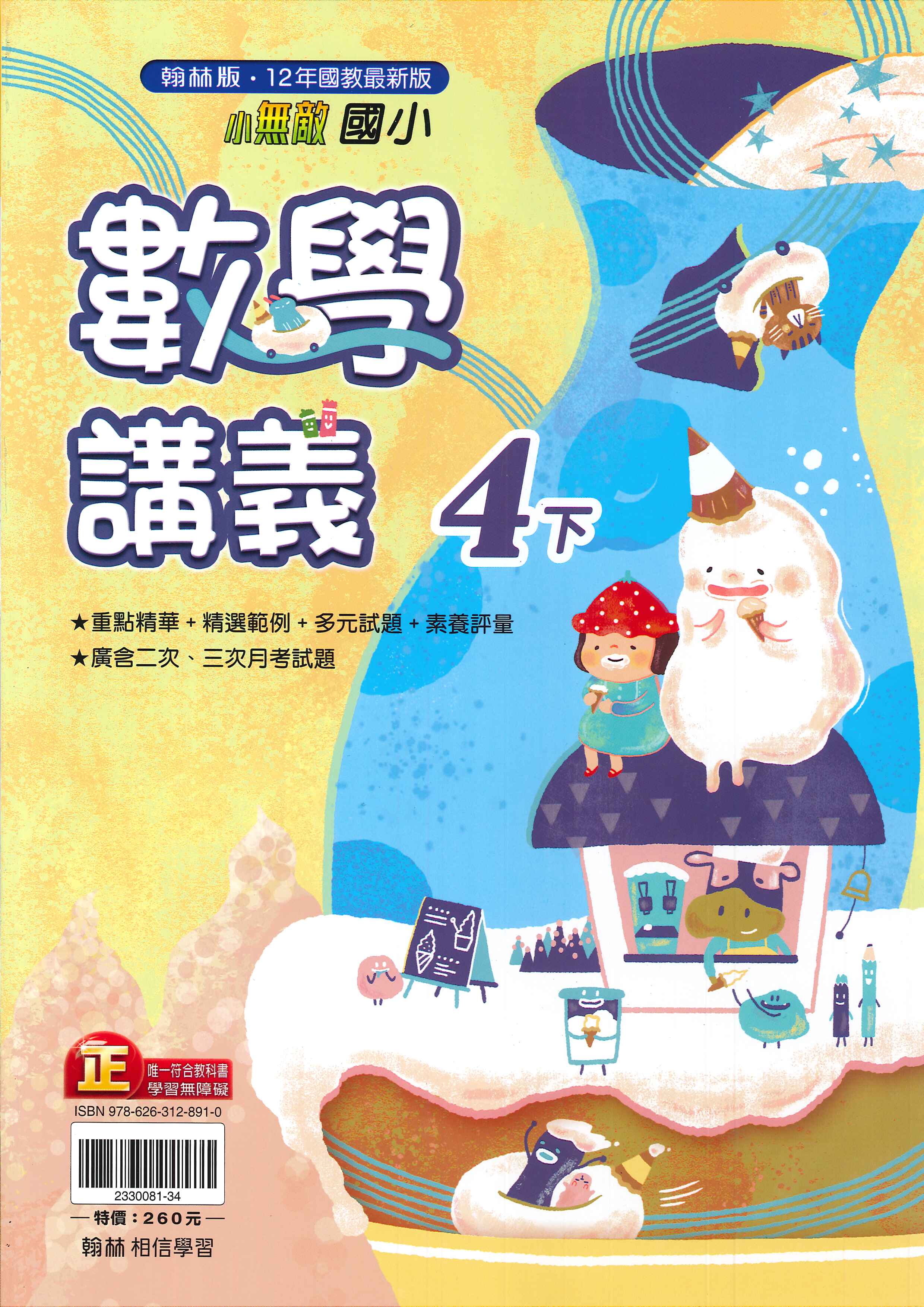 翰林版-國小4下-講義-數學-114學年下學期適用