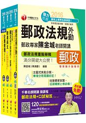 2016中華郵政(郵局)招考《外勤人員：郵遞業務、運輸業務(專業職二)》課文版套書【獨家贈送千華名師