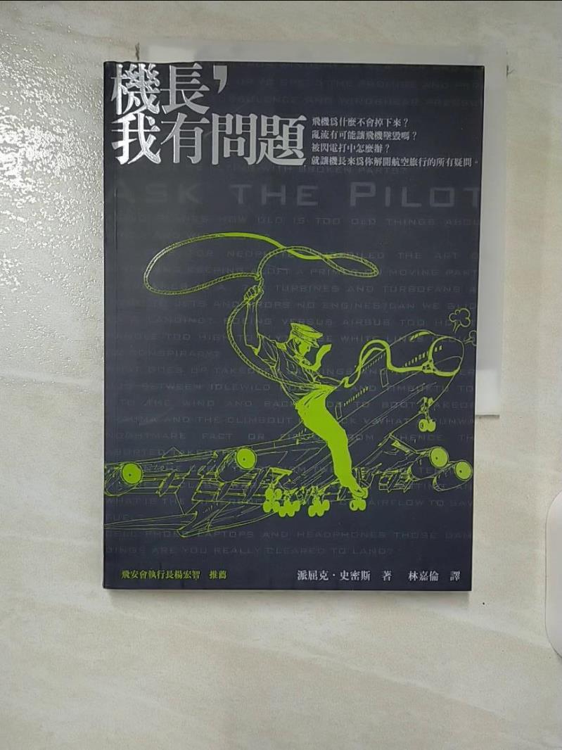 【書寶二手書T6／科學 B6J】機長我有問題 解開你對航空旅行的所有疑問 派屈克．史密斯