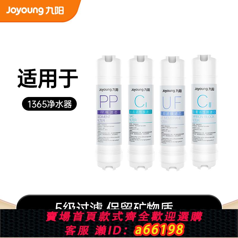 【臺灣公司 可開發票】九陽凈水器家用直飲自來水過濾器超濾凈化器1365WU/RC320原裝濾芯