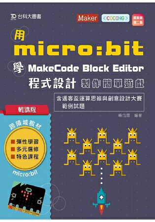 輕課程 用micro：bit 學MakeCode Block Editor 程式設計 製作簡單小遊戲含邁客盃運算思維與創意 最新版(第二版) | 拾書所