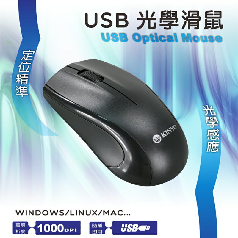 KINYO 耐嘉 KM-501 / KM-601 USB光學滑鼠 有線光學滑鼠 有線滑鼠 USB滑鼠 人體工學滑鼠 電腦滑鼠 筆電滑鼠