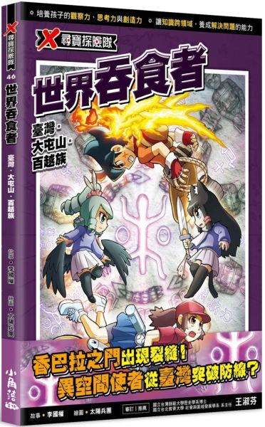 X尋寶探險隊 46 世界吞食者：臺灣．大屯山．百越族【城邦讀書花園】