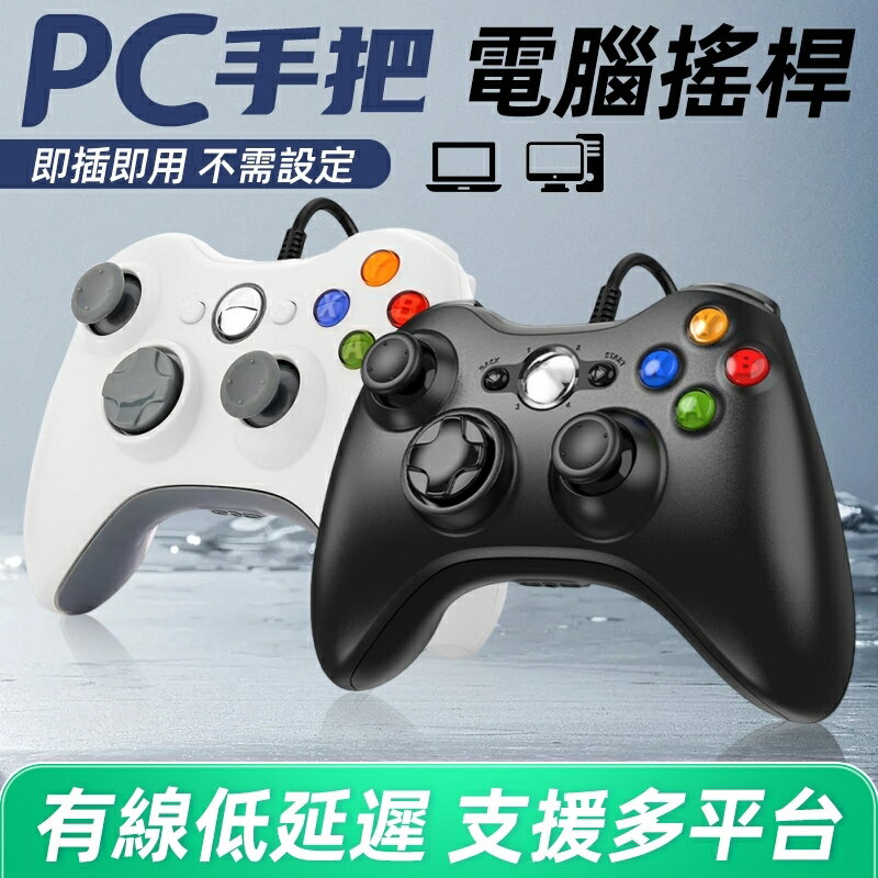 PC電腦手把 魔物獵人 STEAM EPIC Windows USB手把 電腦手把 遊戲手柄 免安裝 免驅動 遊戲搖桿