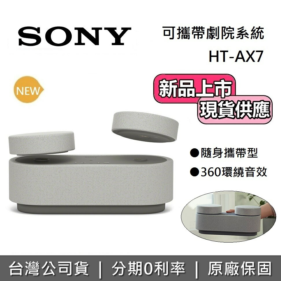 【8/10前註冊送1000+全館領券再折】SONY 索尼 HT-AX7 可攜式劇院系統 家庭劇院 藍牙喇叭 台灣公司貨 原廠保固1年 0
