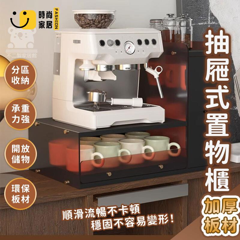 免運 可開發票 【抽屜式置物櫃 宅配免運】咖啡機置物架 水杯茶包收納盒 桌面置物架 擺放臺置物架 桌上收納架 家用增高架 工廠現貨直銷 可開發票 全館八折 售後保障 店長推薦 ss567