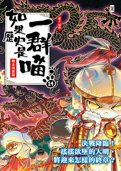 正版]如果历史是一群喵14清初明末篇肥志2024新作假如历史是一群