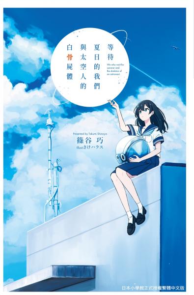 等待夏日的我們與太空人的白骨屍體【城邦讀書花園】