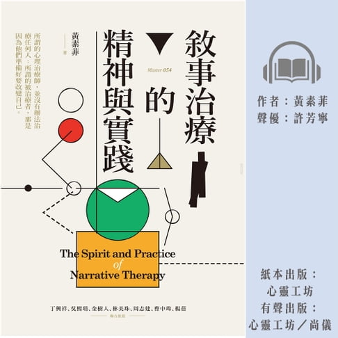 敘事治療的精神與實踐【有聲書】