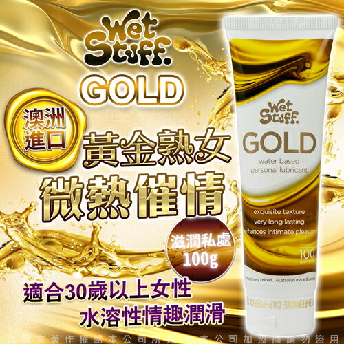 澳洲 Wet Stuff 100g GOLD 貴族金 貴婦級熟女專用 人體水溶性潤滑液【跳蛋 名器 自慰器 按摩棒 情趣用品 同志 情趣潤滑液 高潮 持久】【情趣職人】