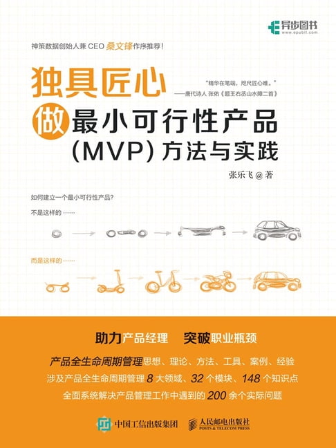【電子書】独具匠心：做最小可行性产品（MVP）方法与实践 0