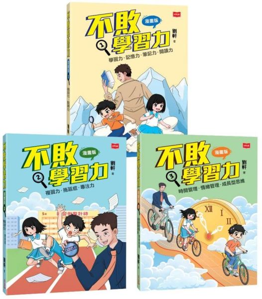 不敗學習力漫畫版1-3（全套3冊）【城邦讀書花園】