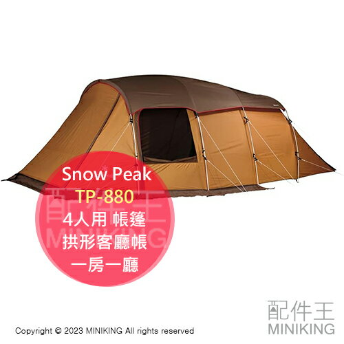 日本代購 空運 Snow Peak TP-880 4人用 帳篷 帳棚 2室 拱形客廳帳 4人帳 一房一廳 TP-880R 0