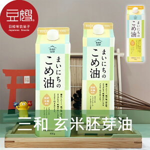 【豆嫂】日本廚房 三和 玄米胚芽油(900g)★7-11取貨299元免運