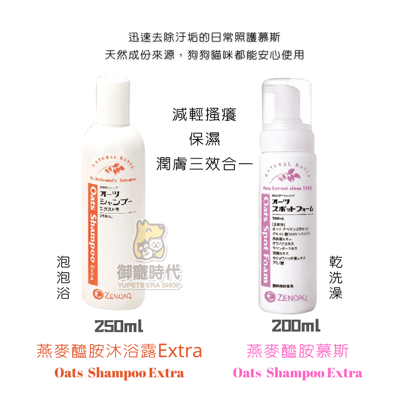 日本全藥 燕麥醯胺慕斯 200ml  燕麥醯胺沐浴露 250ml 外出清潔 乾洗澡 護膚 護毛 保濕 寵物洗毛精 0