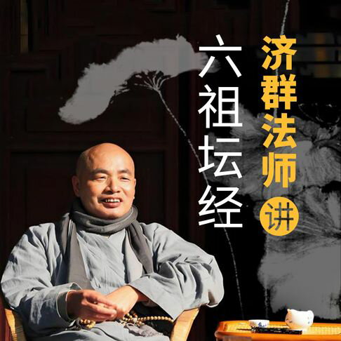 【有聲書】济群法师讲六祖坛经：:开解人生困惑