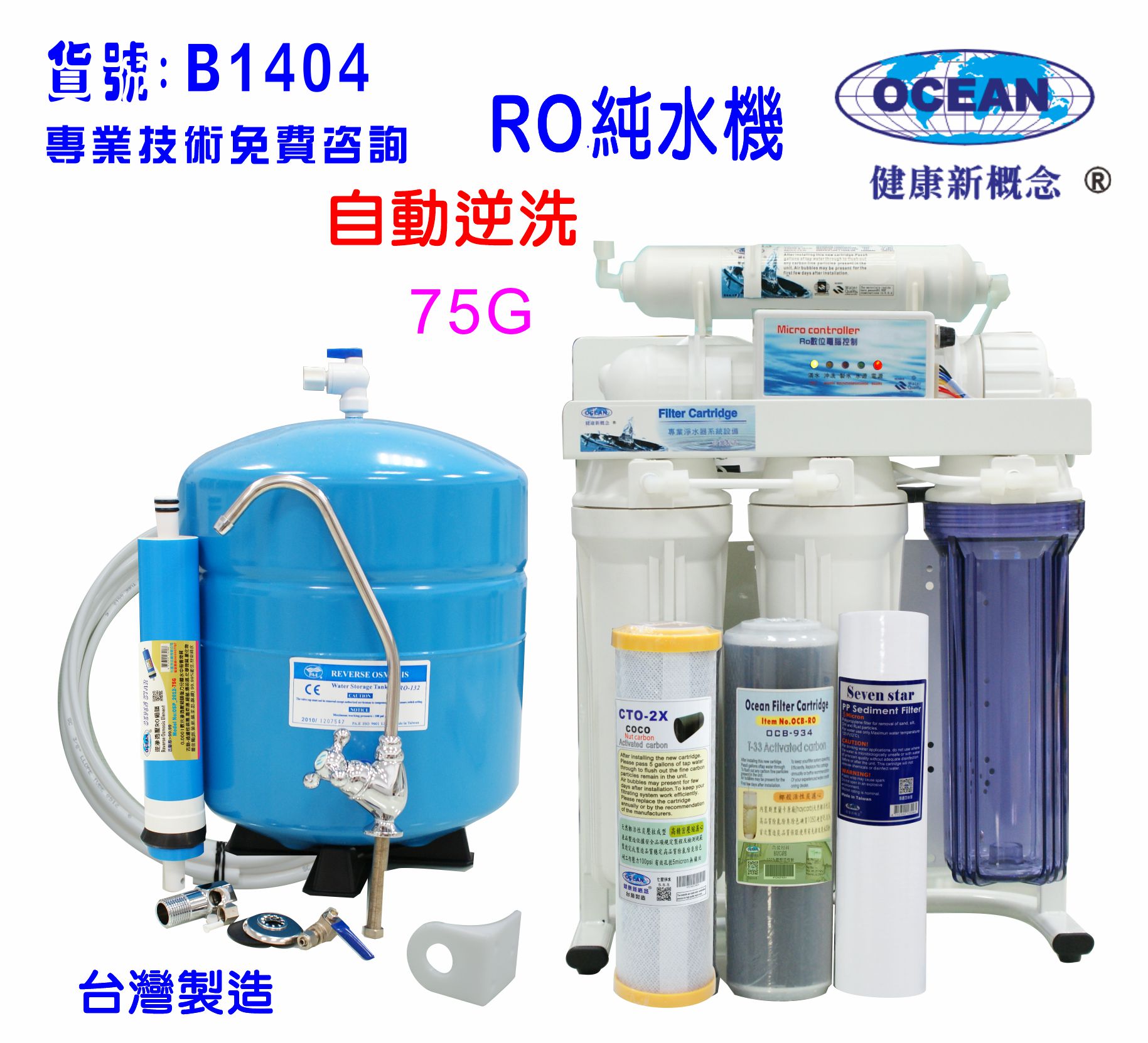 RO純水機.製冰機過濾器咖啡機全自動餐飲業.養殖水族工作室濾水器.水晶蝦.淨水器.貨號:B1404【七星淨水】