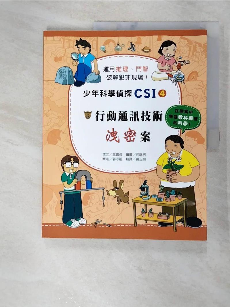 【書寶二手書T6／少年童書 FFP】行動通訊技術洩密案 高嬉貞