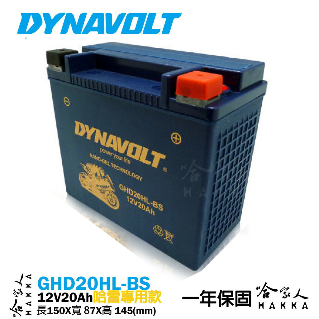 DYNAVOLT 藍騎士 奈米膠體電池 GHD20HL-BS 機車 哈雷 【免運贈禮】 重機 YTX20L-BS AGM