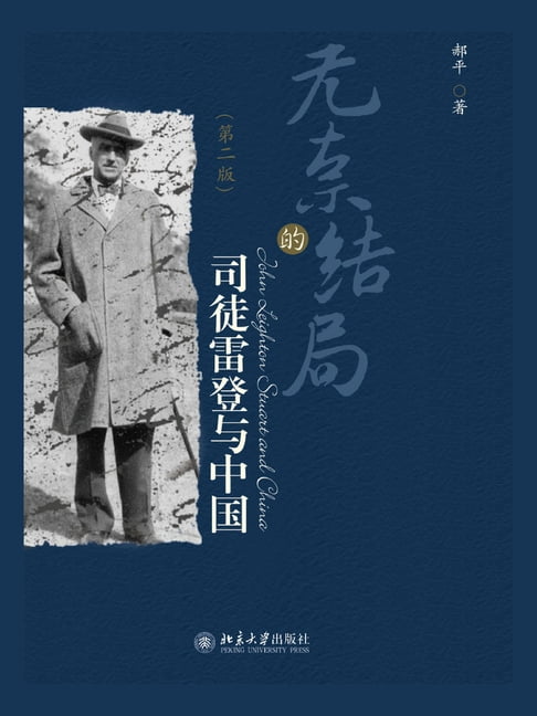 【電子書】無奈的結局——司徒雷登與中國