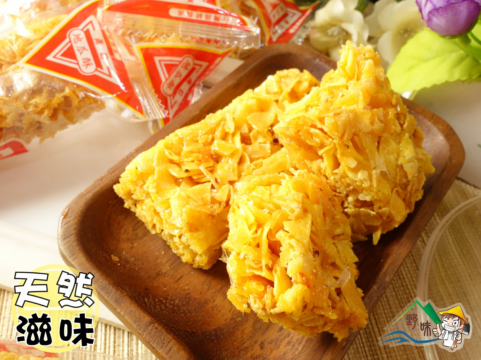 【野味食品】勇伯 地瓜酥(純素,10入/包,桃園實體店面出貨)蜜地瓜/地瓜餅/地瓜糖/純天然食品/全素 3