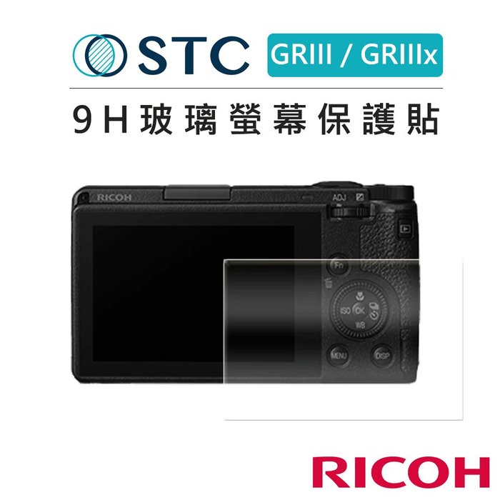 EC數位 STC Ricoh GRIII / GRIIIx 9H 鋼化玻璃 相機 螢幕保護貼 防爆 防潑水 耐磨耐刮