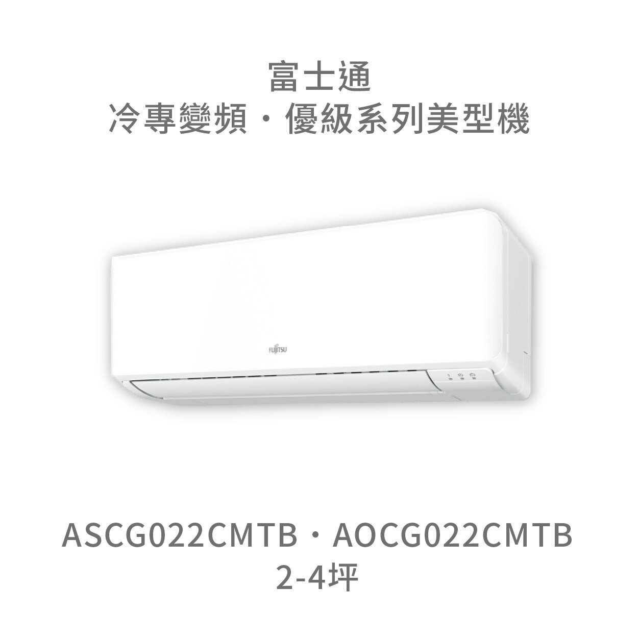 【點數10%回饋】【日本富士通】AOCG022CMTB/ASCG022CMTB 優級系列 冷專 變頻冷氣 含標準安裝