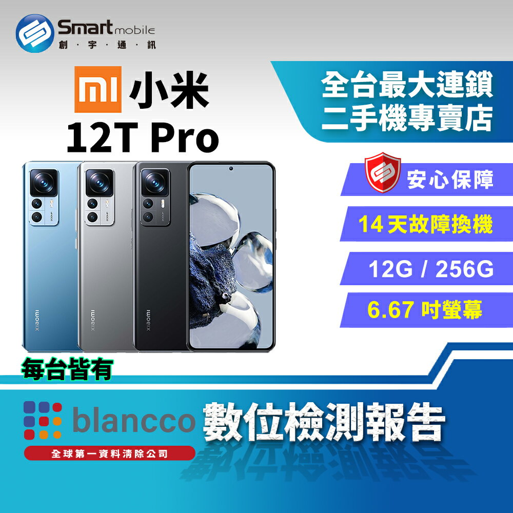 【創宇通訊│福利品】小米 Xiaomi 12T Pro 12+256GB 6.67吋 (5G) 主鏡頭2億畫素 2K螢幕