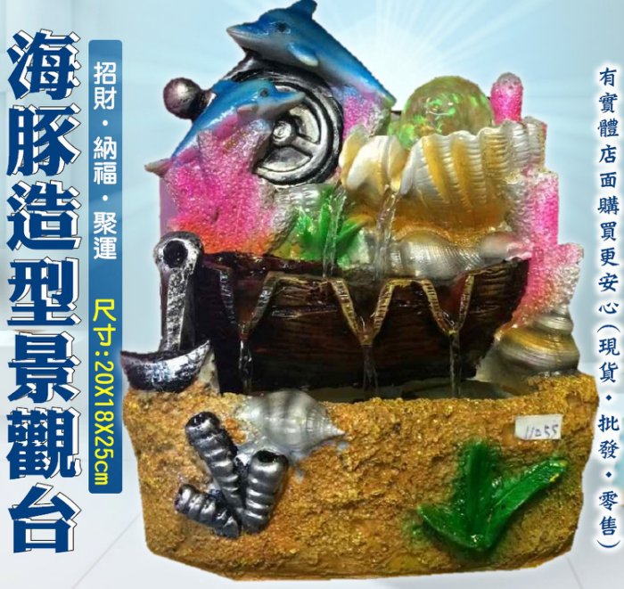 現貨》興雲網購【海豚造型景觀台85015-244】流水盆 招財開運 風水輪 財位擺件飾品水晶球 流水噴泉 流水台《批發