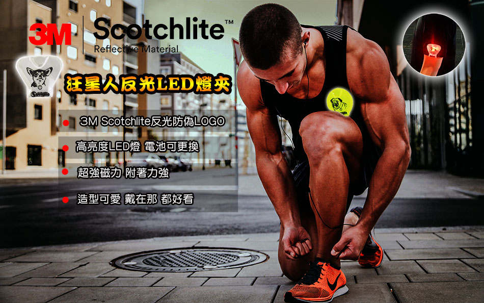 汪星人LED反光燈夾 3MScotchlite 可重覆使用 有3M防偽LOGO LED燈 反光燈夾 胸夾 磁鐵夾 警示