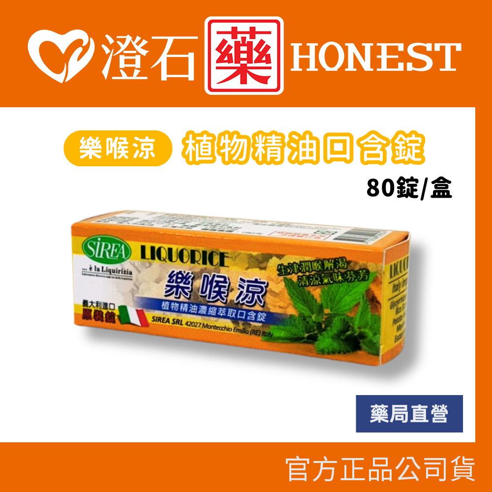 現貨 雲揚生技 樂喉涼植物精油口含錠 80錠/罐 涼糖 精油錠 澄石藥局✚實體店面