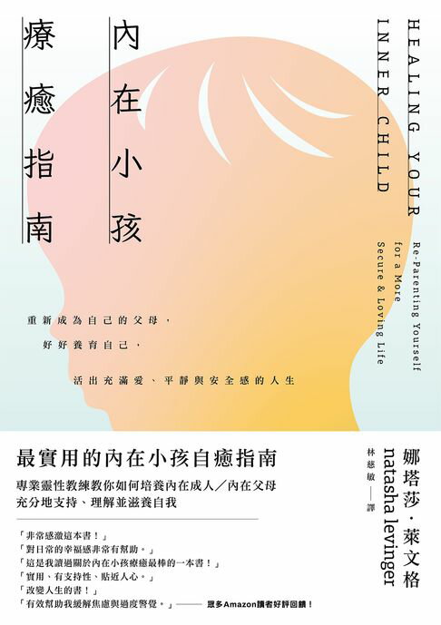 【電子書】內在小孩療癒指南——重新成為自己的父母，好好養育自己，活出充滿愛、平靜與安全感的人生