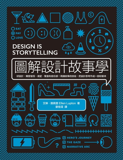 【電子書】圖解設計故事學：好設計，觸發愉悅、渴望、驚喜和信任感！用講故事的技術，把設計思考作成一部好劇本