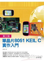 單晶片8051 KEIL C實作入門第三版