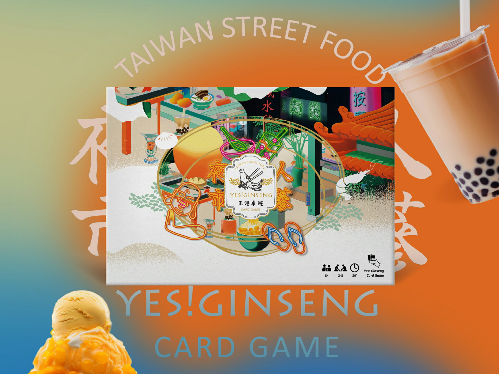 夜市人蔘 2025新版 Yes Ginseng 台灣夜市文化主題桌遊 國際版(中/英/日文版) 高雄龐奇桌遊 正版桌遊專賣 國產桌上遊戲