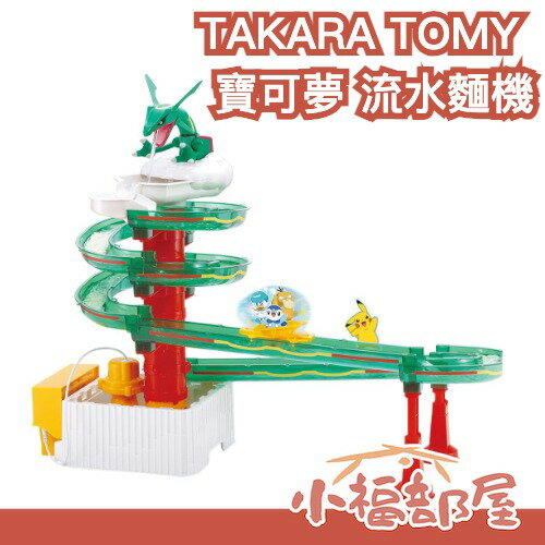 6月預購 TAKARA TOMY 寶可夢 流水麵機 涼麵水樂園 流水面 流水素麵機 親子玩具 烈空坐 皮卡丘 神奇寶貝【小福部屋】