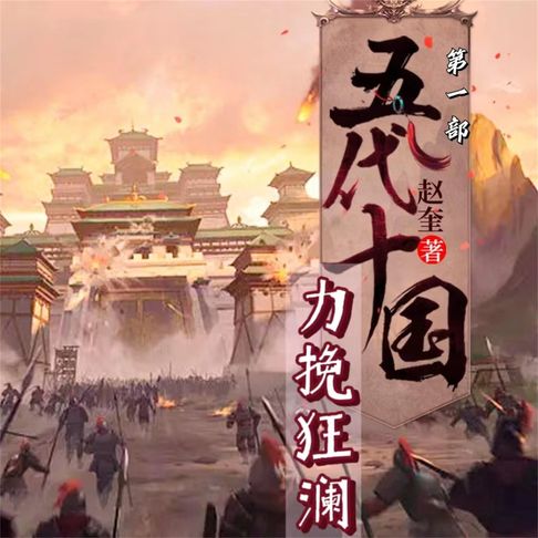 【有聲書】五代十国1：力挽狂澜 0