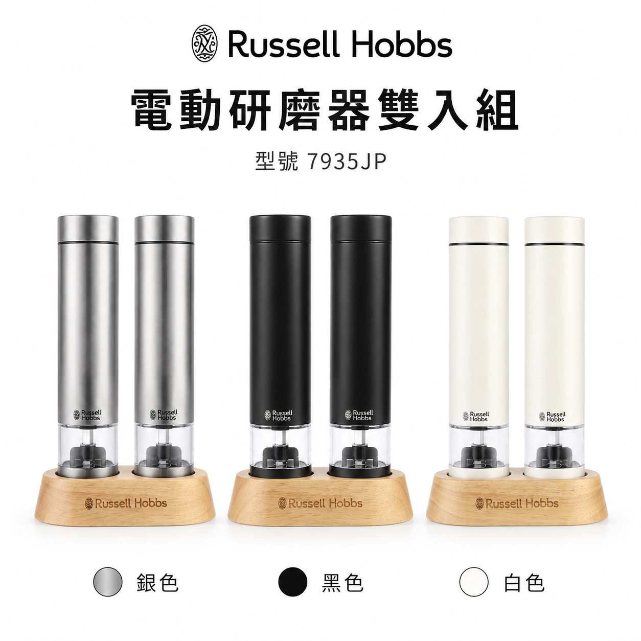 Russell Hobbs 7935JP 電動研磨器 Salt & Pepper Mini 2026年款