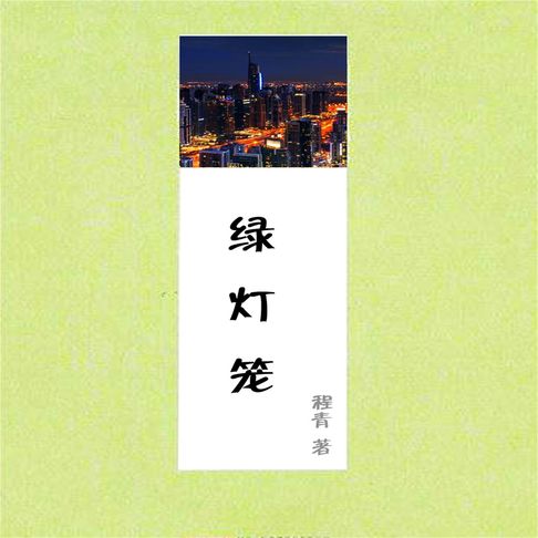 【有聲書】绿灯笼 0