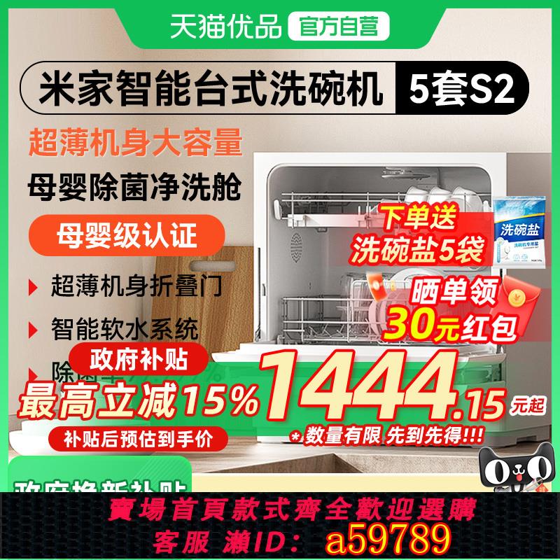 【臺灣公司 可打統編】【政府補貼15%】小米米家洗碗機5套S2家用臺式小型母嬰級消毒烘乾