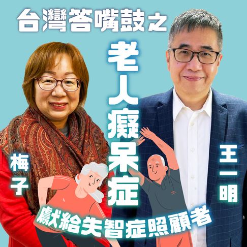 【有聲書】台灣答嘴鼓之老人癡呆症 0