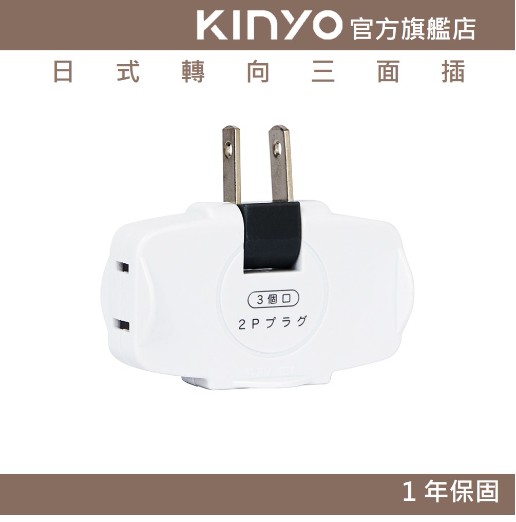 【KINYO】日式轉向三面插 (MR)