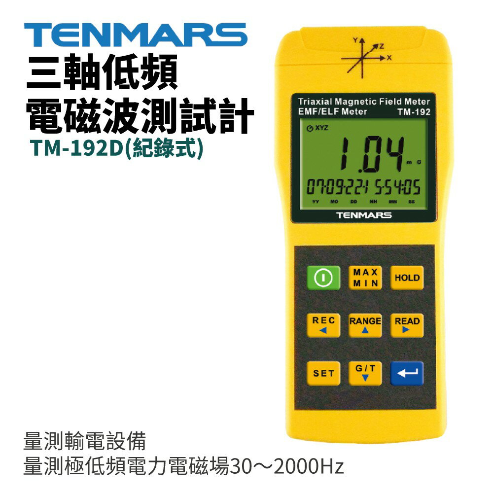 【TENMARS】TM-192D(紀錄式) 三軸低頻電磁波測試計 量測極低頻電力電磁場30～2000Hz 量測輸電設備