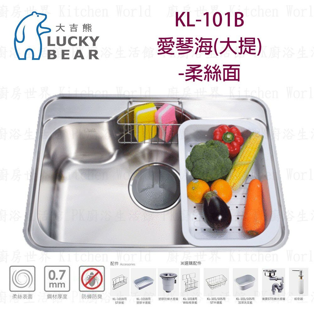 高雄 大吉熊 KL-101B 不鏽鋼 水槽 愛琴海(大提)-柔絲面【KW廚房世界】